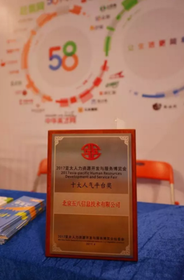 58集團榮獲人力資源行業“十大人氣平臺”獎-十大,人氣,平臺-商業服務行業-