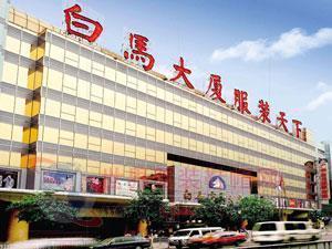 廣州白馬服裝城:將“馬蹄”伸向京城-世界服裝鞋帽網-行業門戶.全國十佳電子商業行業門戶網站 行業精英 業界人才 行業新聞 買賣信息 供求信息 圖片素材