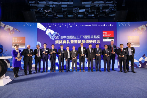 聚焦智能制造 2018“中國最佳工廠/運營卓越獎”揭曉