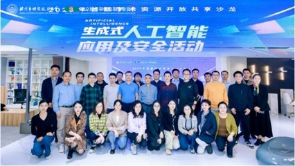 AIGC開啟數字經濟新時代!生成式人工智能應用及安全沙龍成功召開