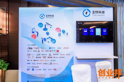 玉符科技亮相創業邦100未來商業峰會 譜寫IDaaS企業身份信息管理新篇章