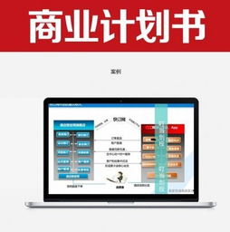 如何寫出投資人喜歡的商業(yè)計劃書