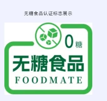 祝賀 北京聯(lián)食認證發(fā)放首批無糖食品認證證書