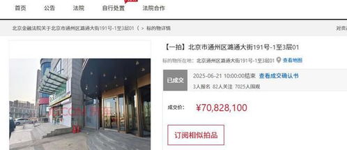 北京市一酒店商業(yè)房產(chǎn)拍賣,3人報名競拍最終卻底價7082萬就成交