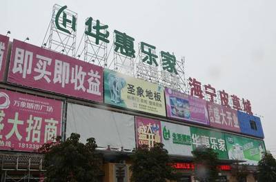 渭南喜報 世界500強企業居然之家 正式落戶大荔萬象城市廣場