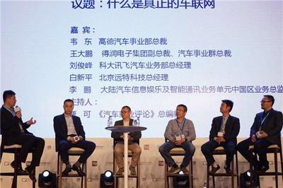 巔峰對話:顛覆性產品難出 理想的車聯網究竟離我們有多遠?