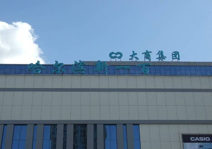 北京?？堤匦畔⑾到y