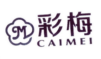 北京彩梅商貿有限責任公司