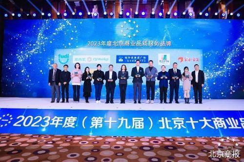 2023年度北京商業品質服務品牌揭曉，引領行業新標桿